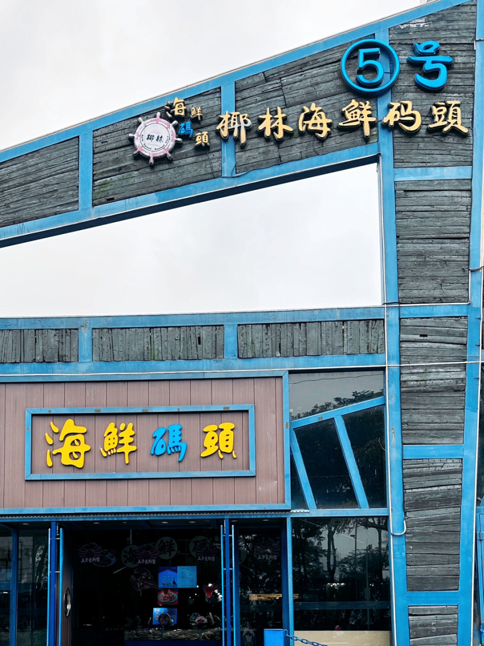 清远人气海鲜码头97他家最好的就是服务了吧 椰林的海鲜价格一点都