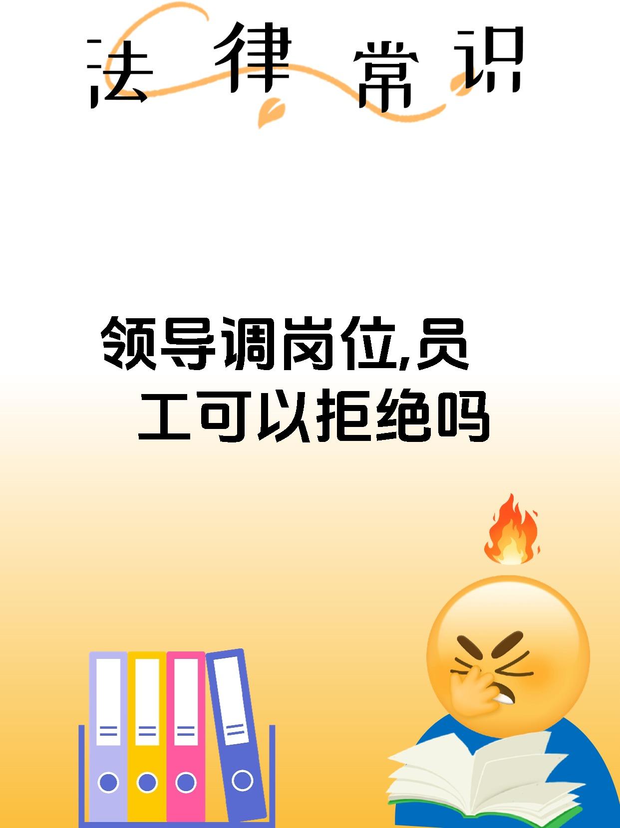 领导把你调到别的岗位可以拒绝吗
