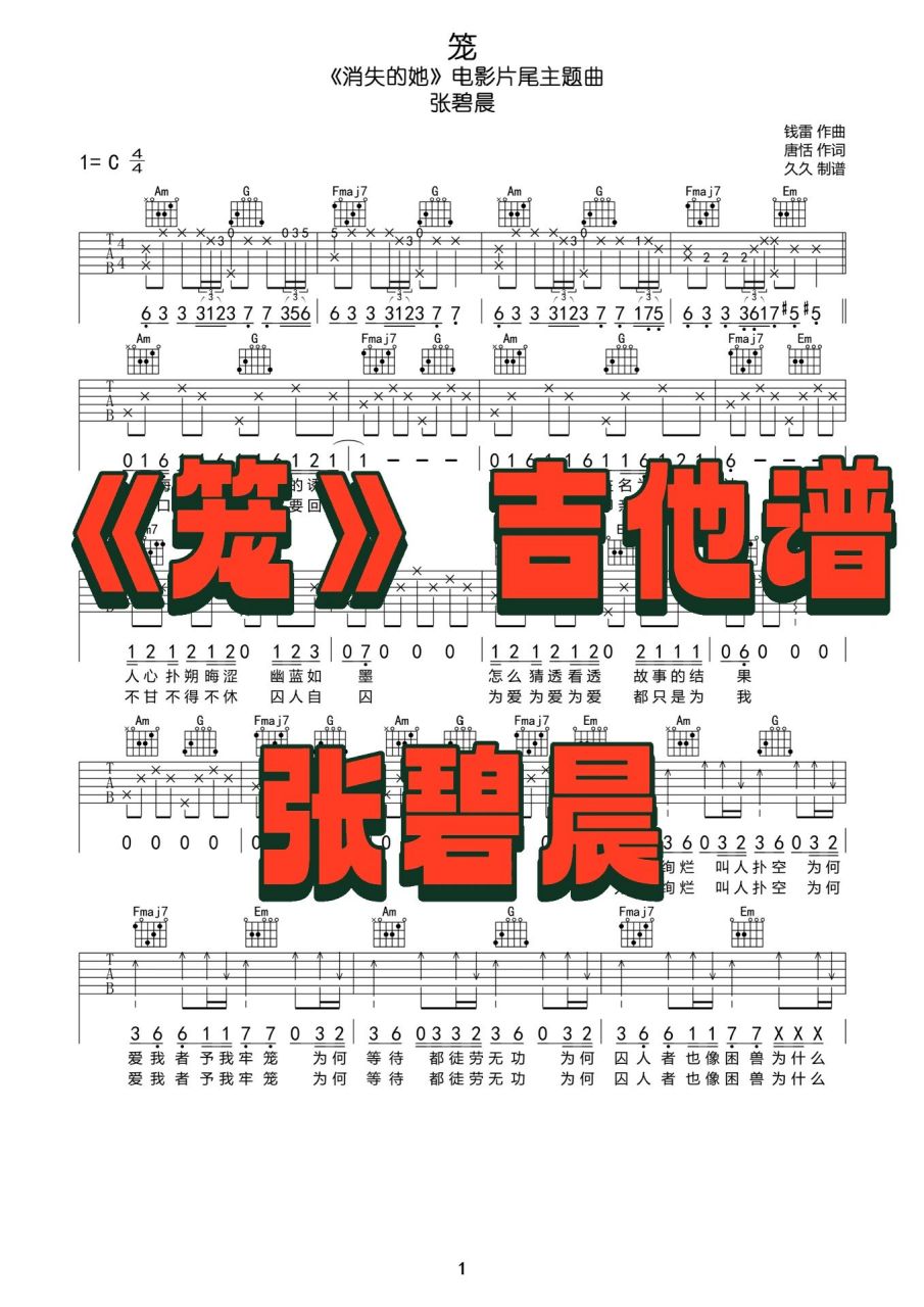 笼 吉他谱92 张碧晨927815吉他谱 消失的她            进我