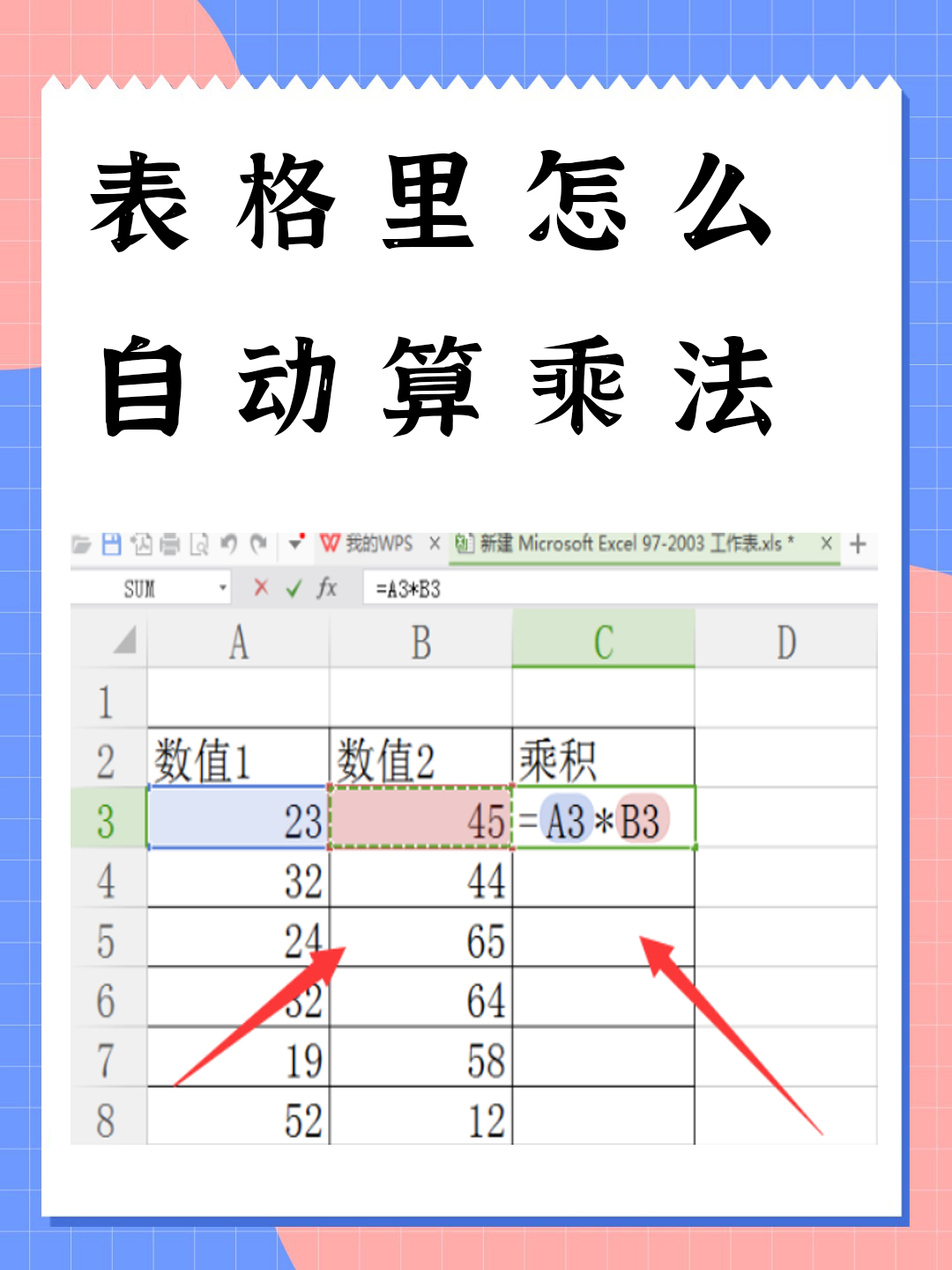 表格自动计算乘法公式