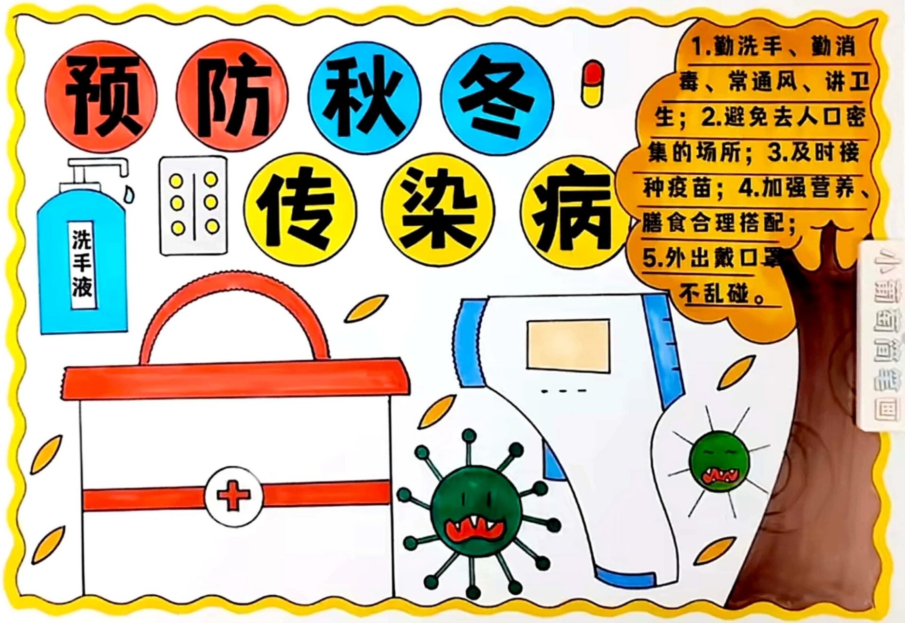 预防秋冬传染病手抄报/有线稿可打印 预防秋冬传染病手抄报/预防传染