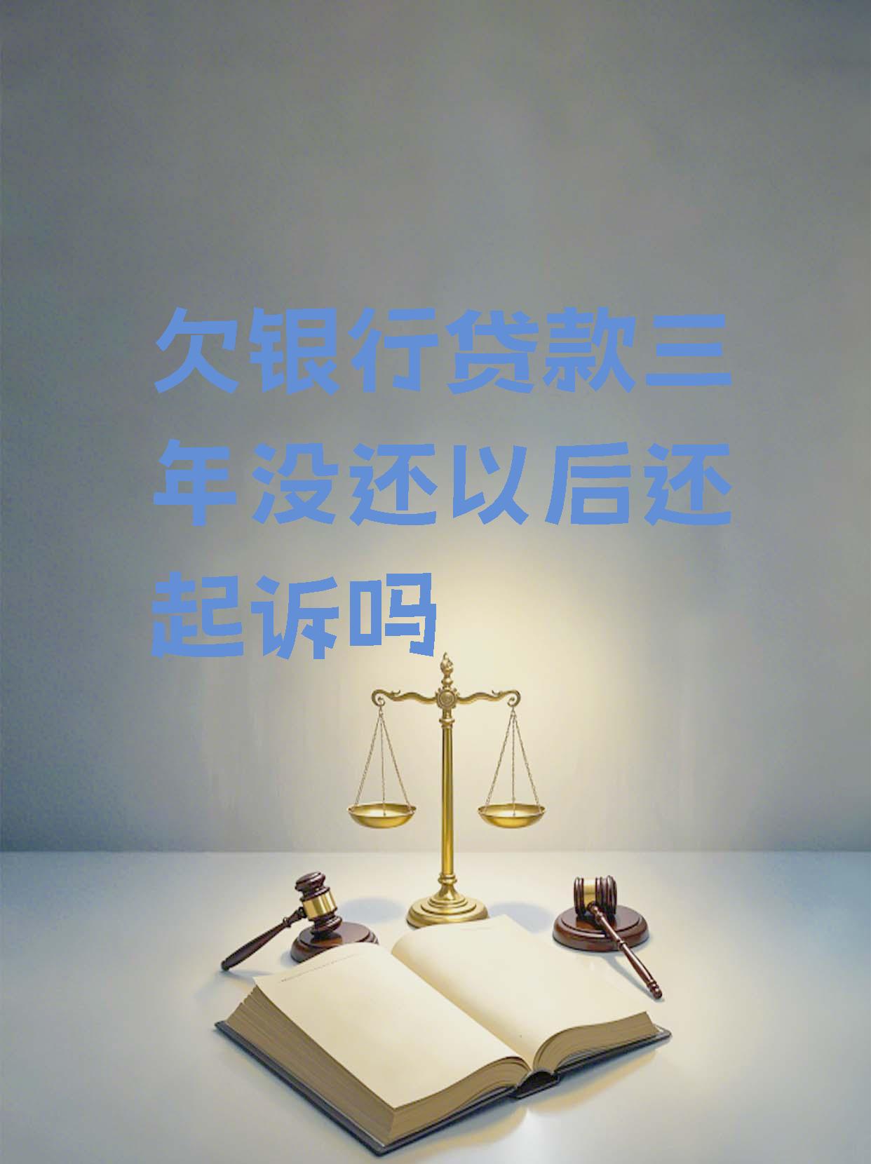 欠银行的钱逾期了很久没还银行起诉会如何(欠银行的钱逾期了很久没还银行起诉会如何处理)
