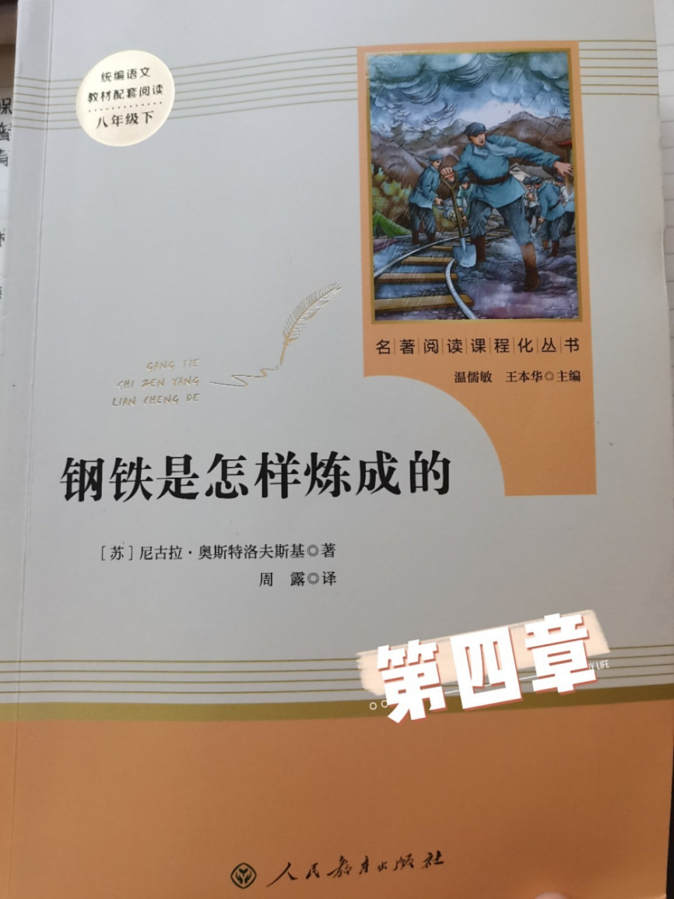 钢铁是怎样炼成的 批注 第四章 钢铁是怎样炼成的 批注 第四章