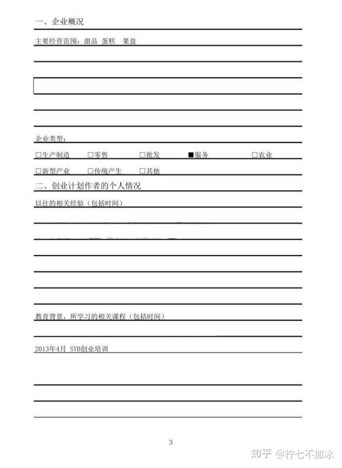 syb创业计划书空白模板word(syb创业计划书的内容分为几部分,标题各是什么)