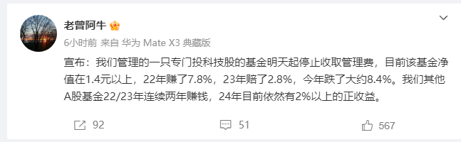 【私募大v"老曾阿牛"微博宣布:管理的一只专门投科技股的基金明天起