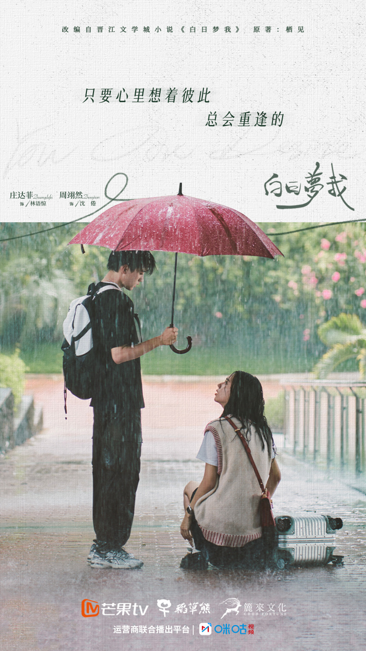 电视剧白日梦我# 在雨中重逢,在盛夏相爱,我们不散的故事继续[心][心