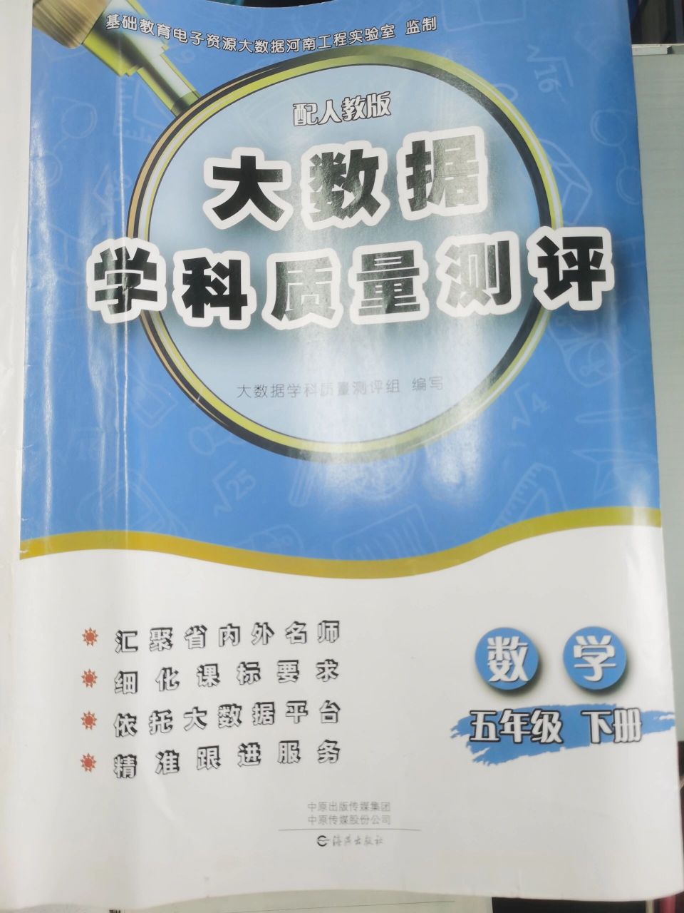 人教版五年级下册数学大数据学科质量测评卷 人教版五年级下册数学大