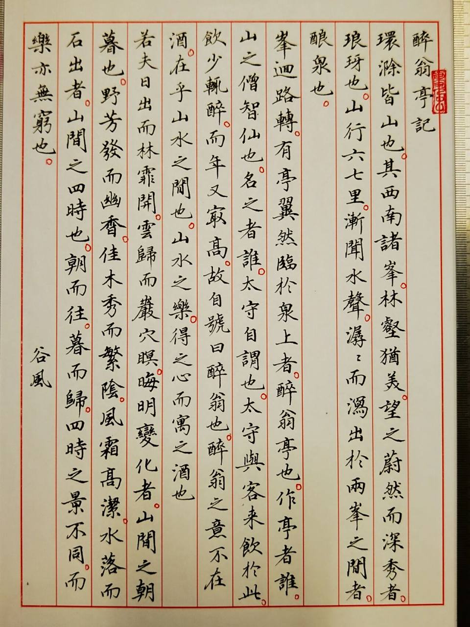 钢笔抄写《醉翁亭记》.