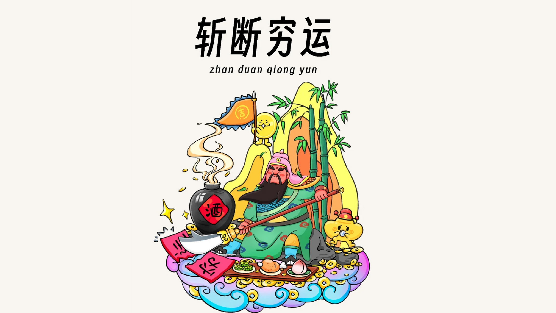 招财壁纸 我爱钱00,钱爱我00,钱从四面八方来~ 六张财神爷壁纸助