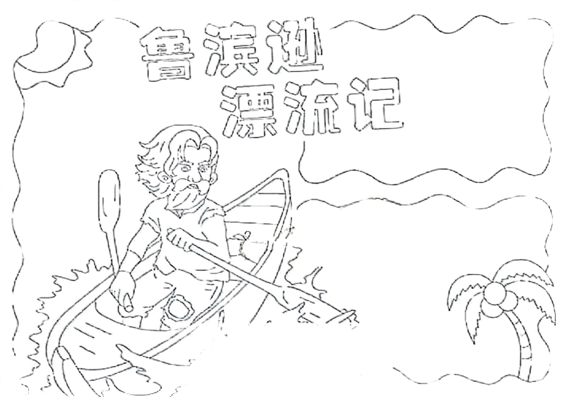 鲁滨逊海报简笔画图片