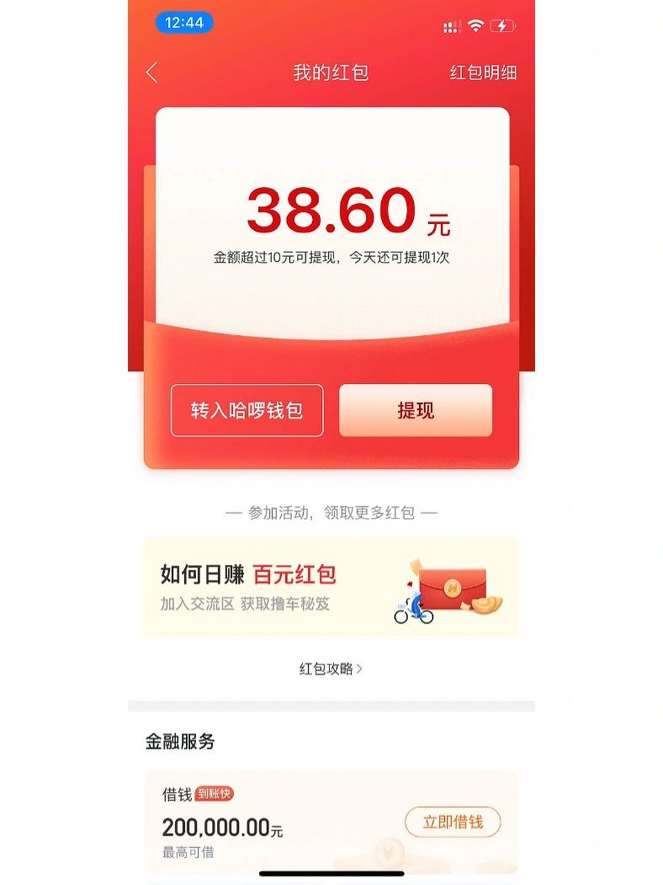 从零开始赚100万～day1(哈罗红包车) 今天做哈罗单车红包车避开了封闭