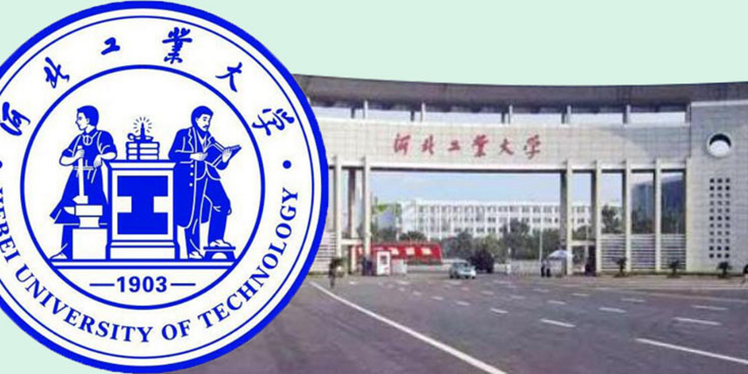 院校篇|河北工业大学 93 河北工业大学的前身是创办于1903年的北洋