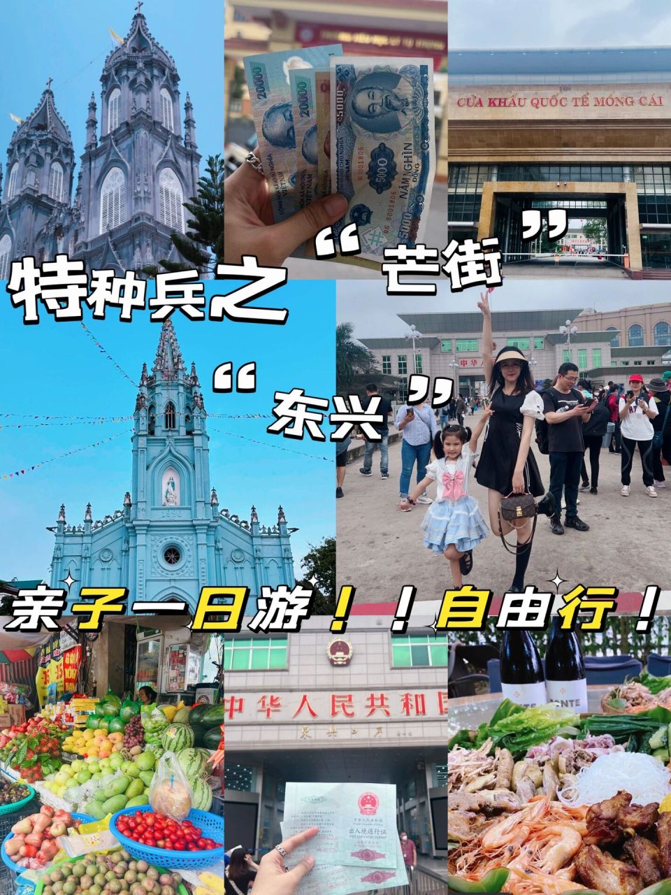 "越南""东兴"亲子一日游保姆级不踩坑攻略 人均30077|"东兴""芒街"