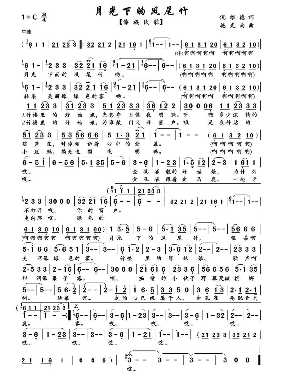经典歌曲《月光下的凤尾竹》简谱