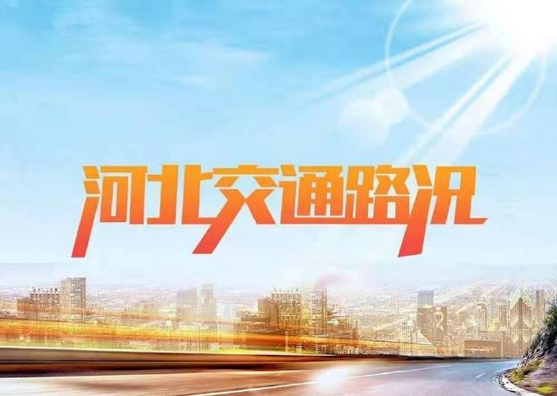 【石家庄:新华路西二环互通桥工程施工期间交通组织方案】#石家庄爆料