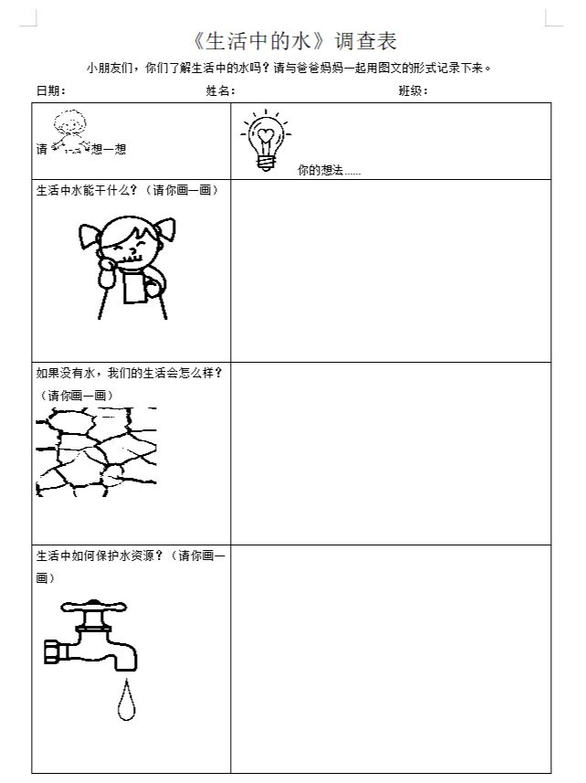 节约用水调查表图片图片