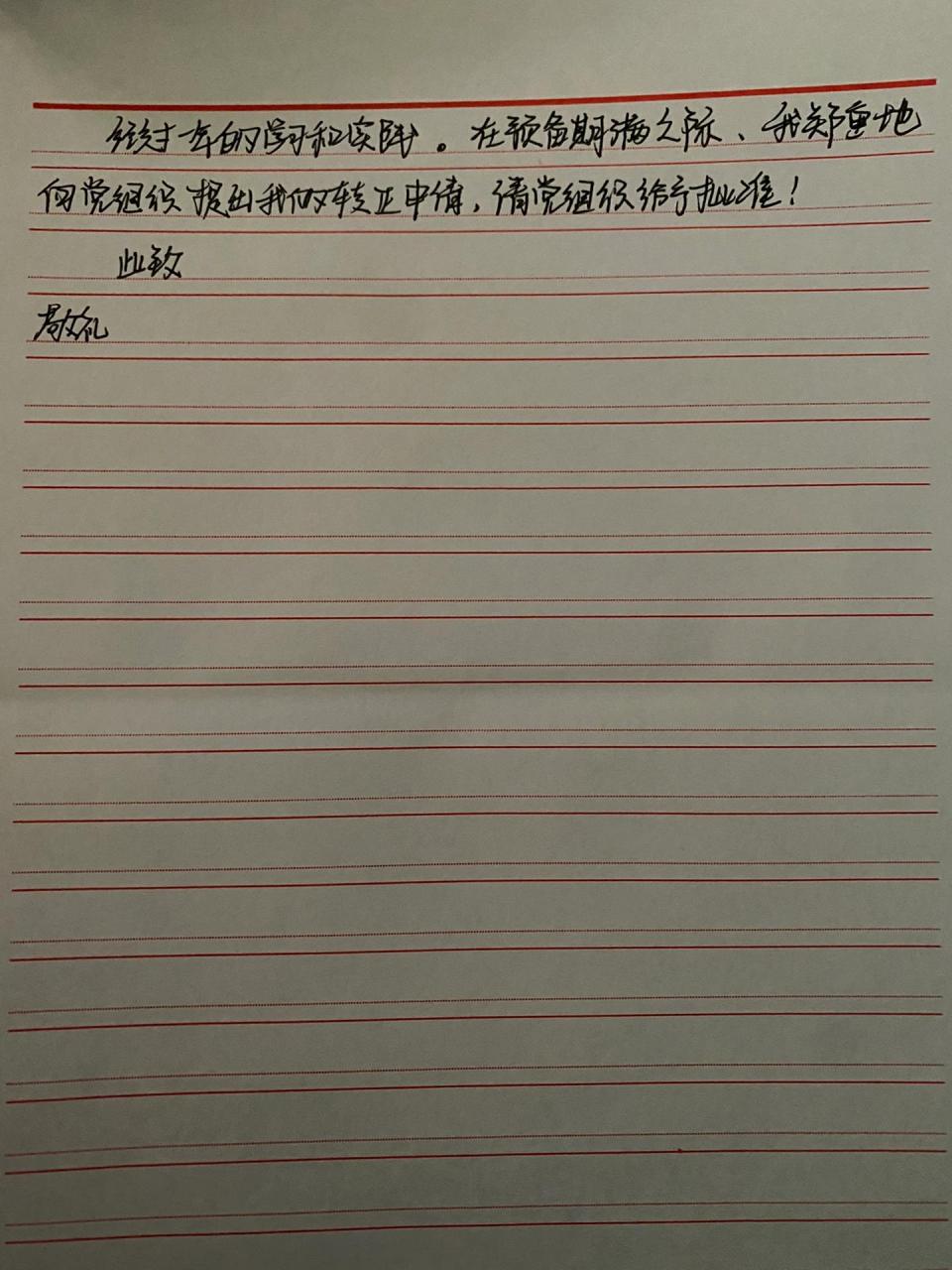 预备党员转正申请书 预备党员转正申请书