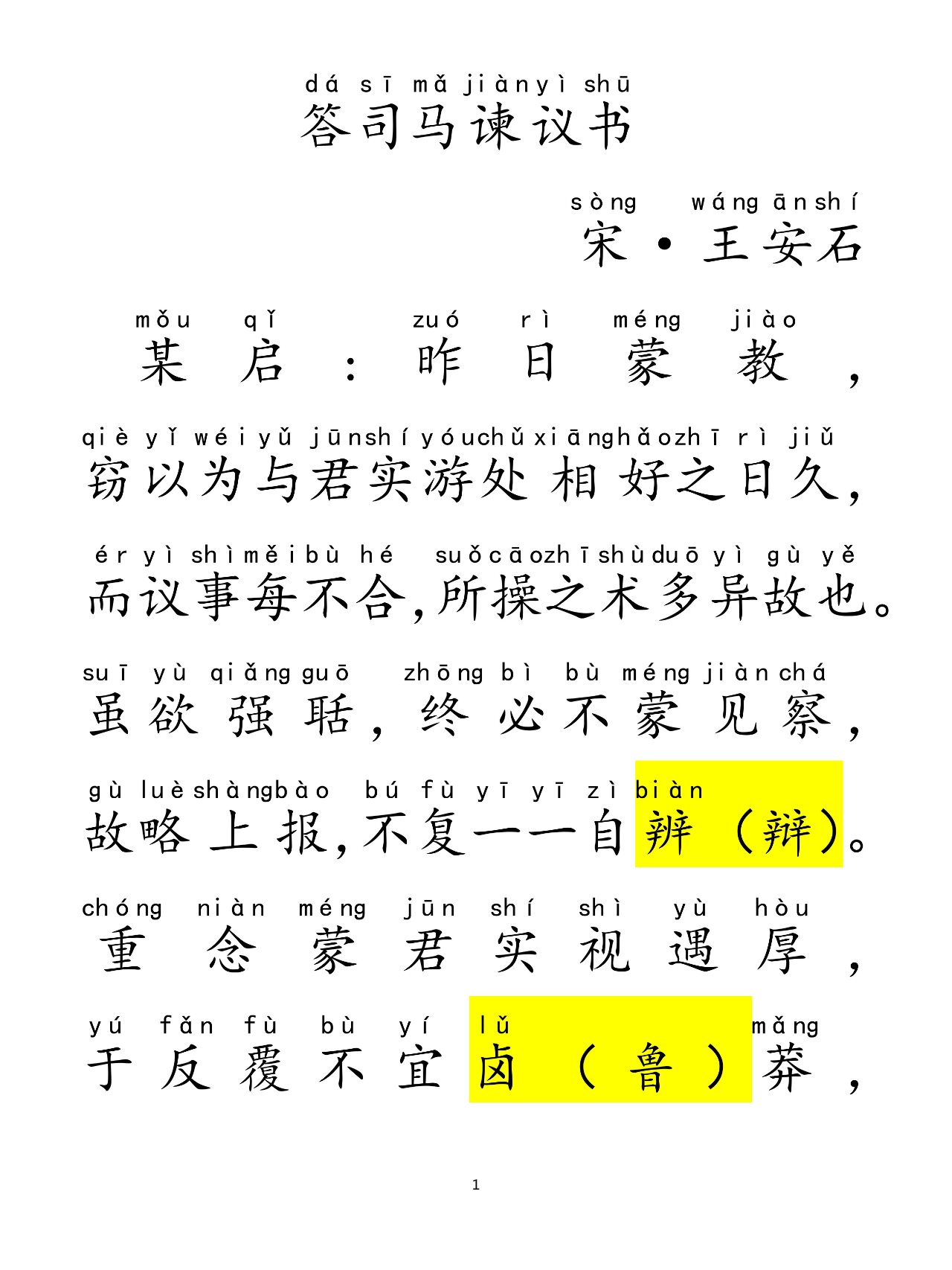 王安石《答司马谏议书》 96 注音精校版7815