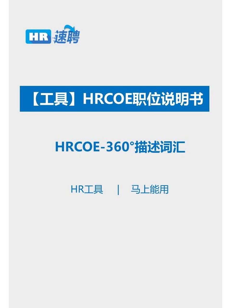 如何写好一份hrcoe职位说明书 hrcoe职位说明书 #hrcoe#人力资源#hr