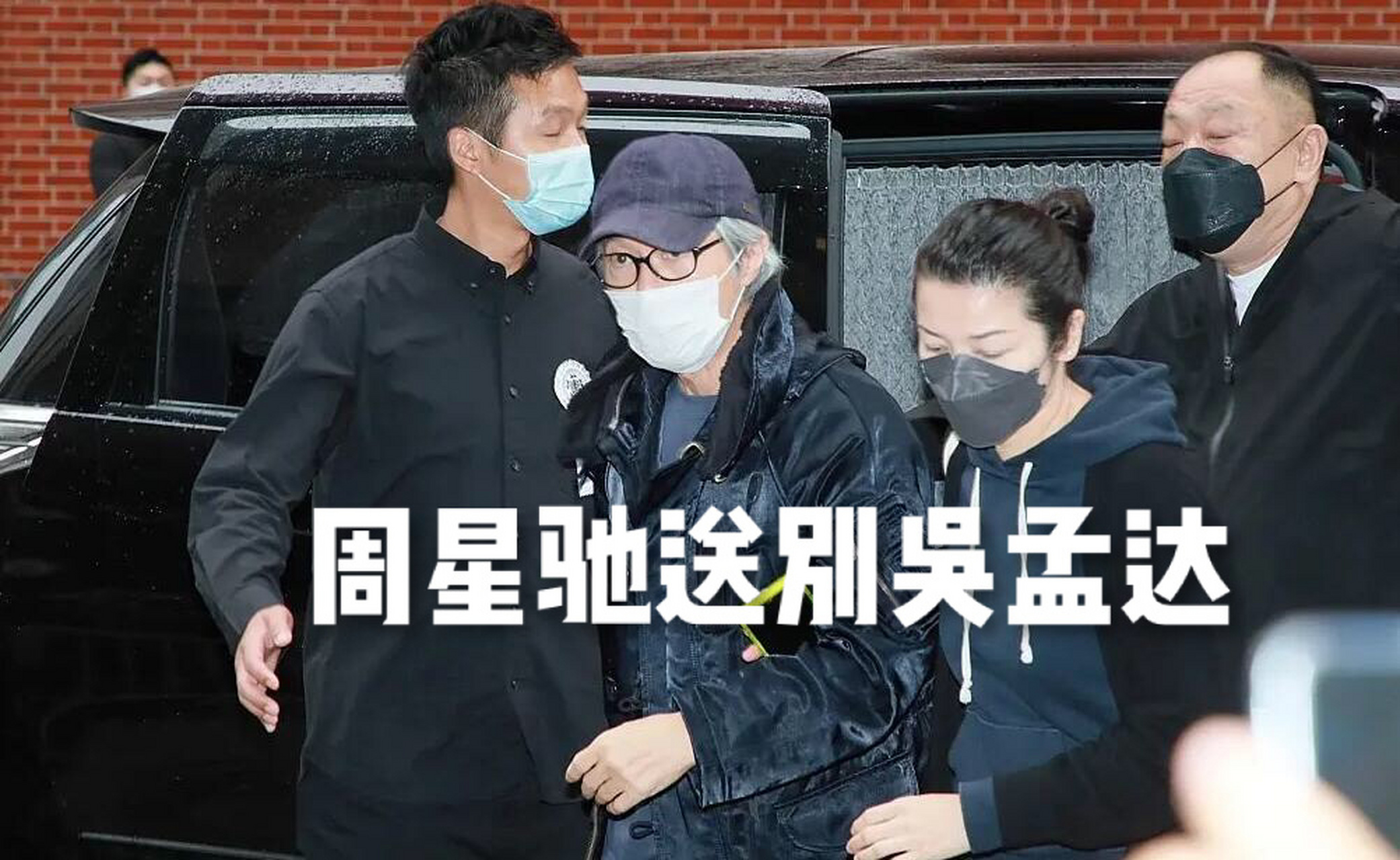 今日,香港著名演员吴孟达丧礼举行,老搭档周星驰前往灵堂悼念