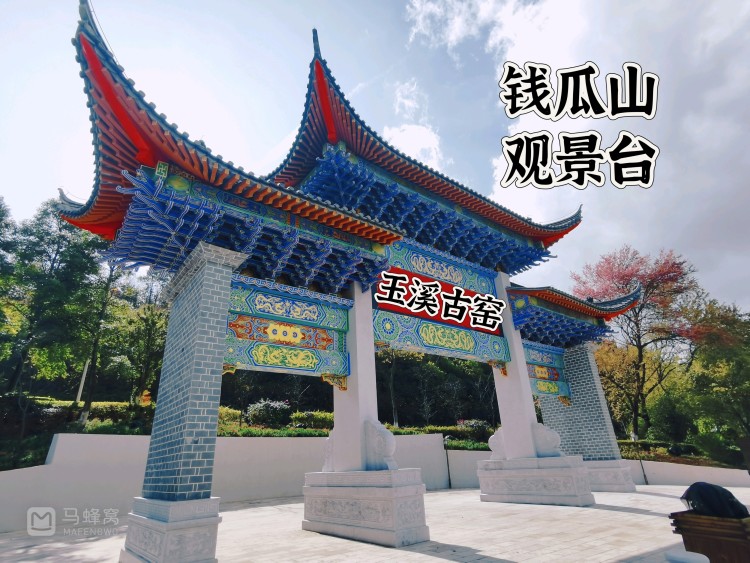 玉溪钱瓜山观景台——踏青吹风不错,观景矮了点