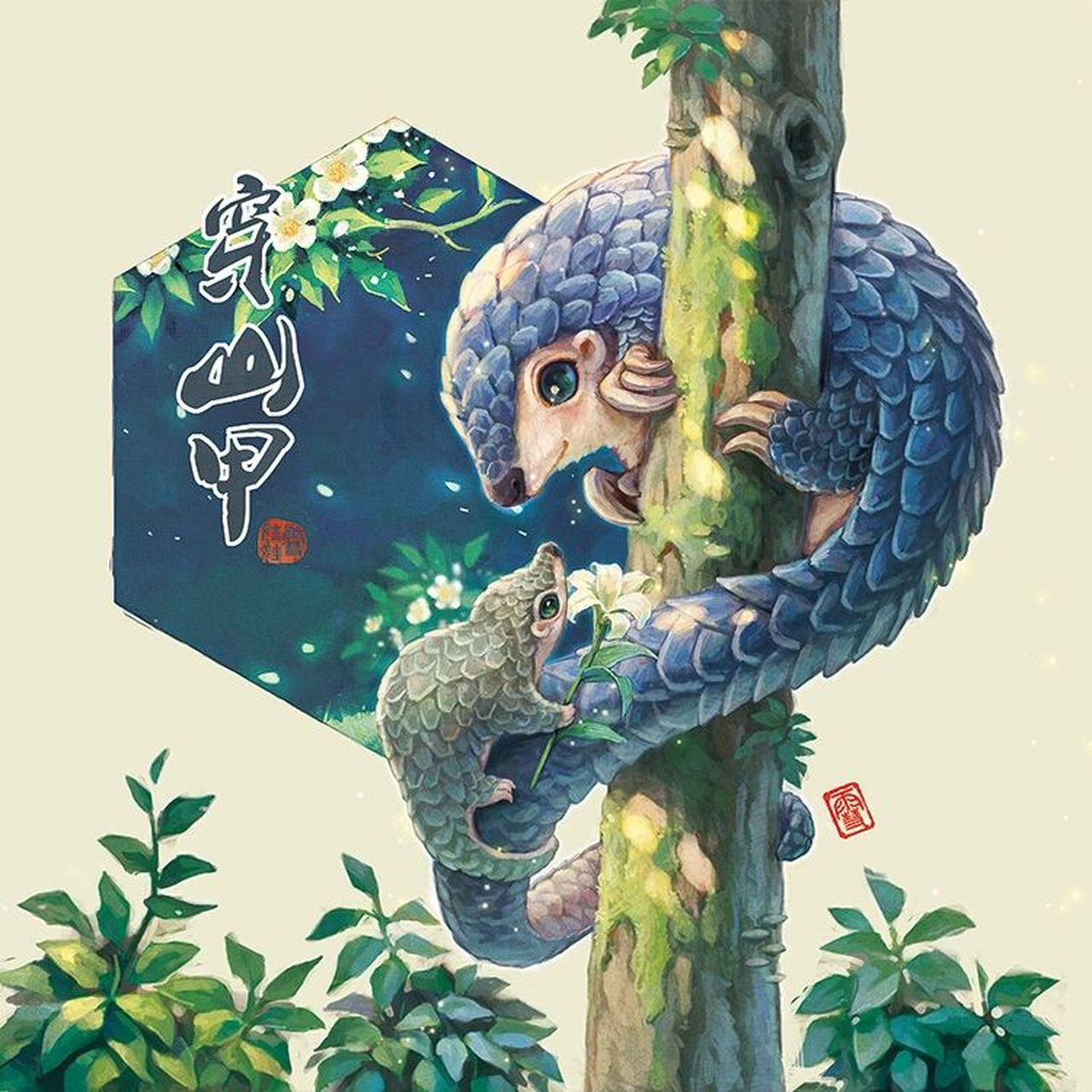 【我诞生在中国】——" 穿山甲" #画画的日常# 穿山甲,地栖性哺乳动物