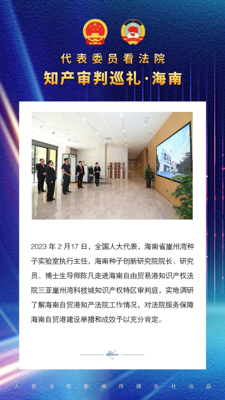 代表委员看法院#【全国人大代表陈凡:为海南自由贸易港创新发展提供