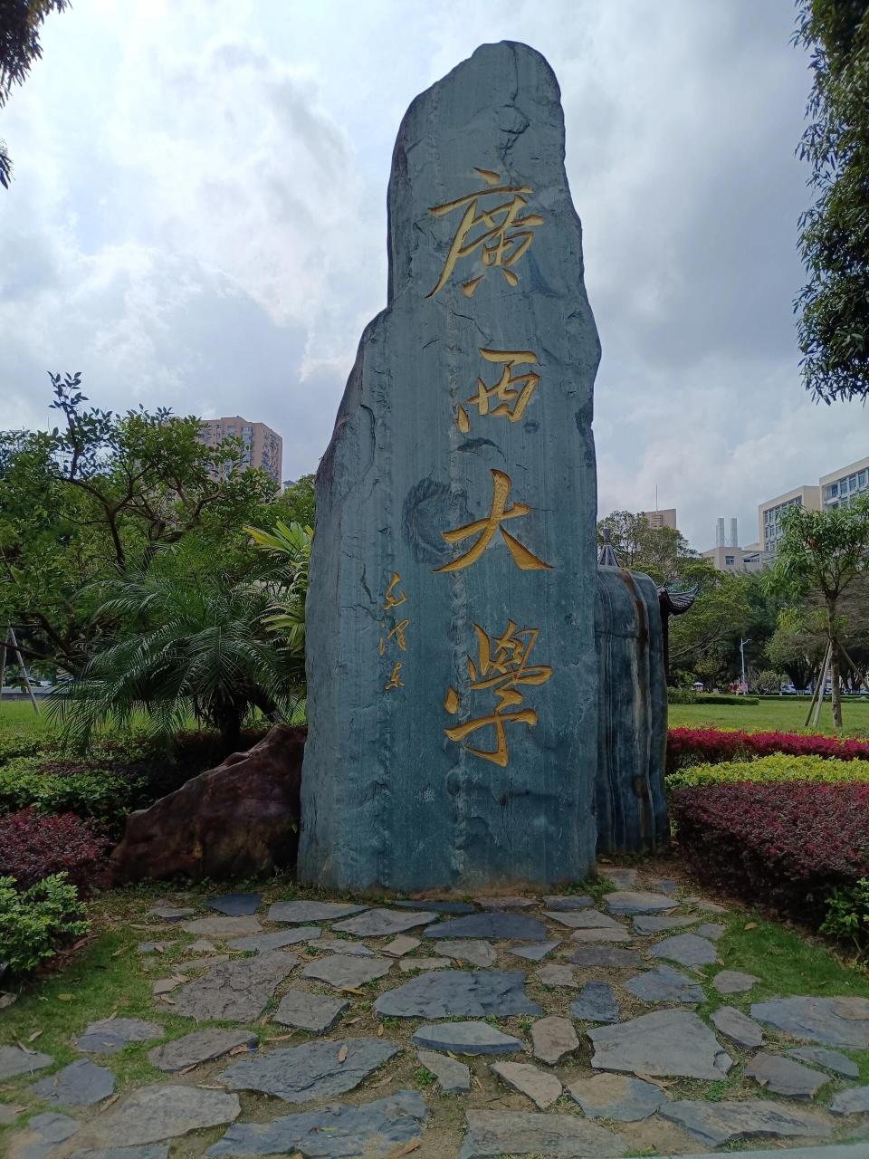 梧州学院更名梧州大学图片