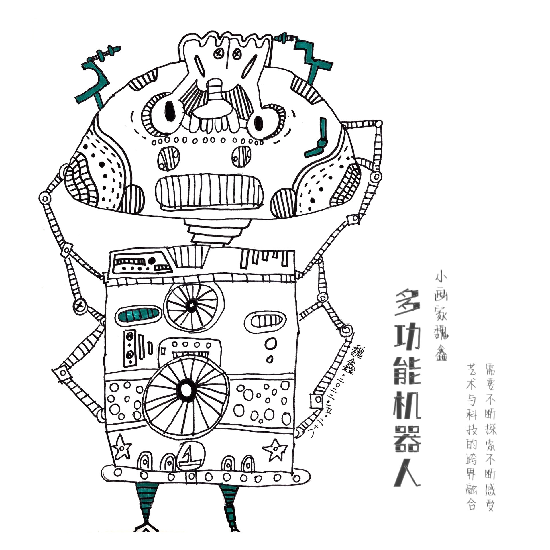 少儿美术-创意线描《多功能机器人》 艺术与科技的跨界融合 需要不断