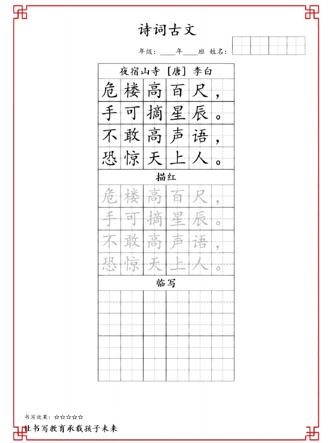 各年级古诗词字帖,可打印!