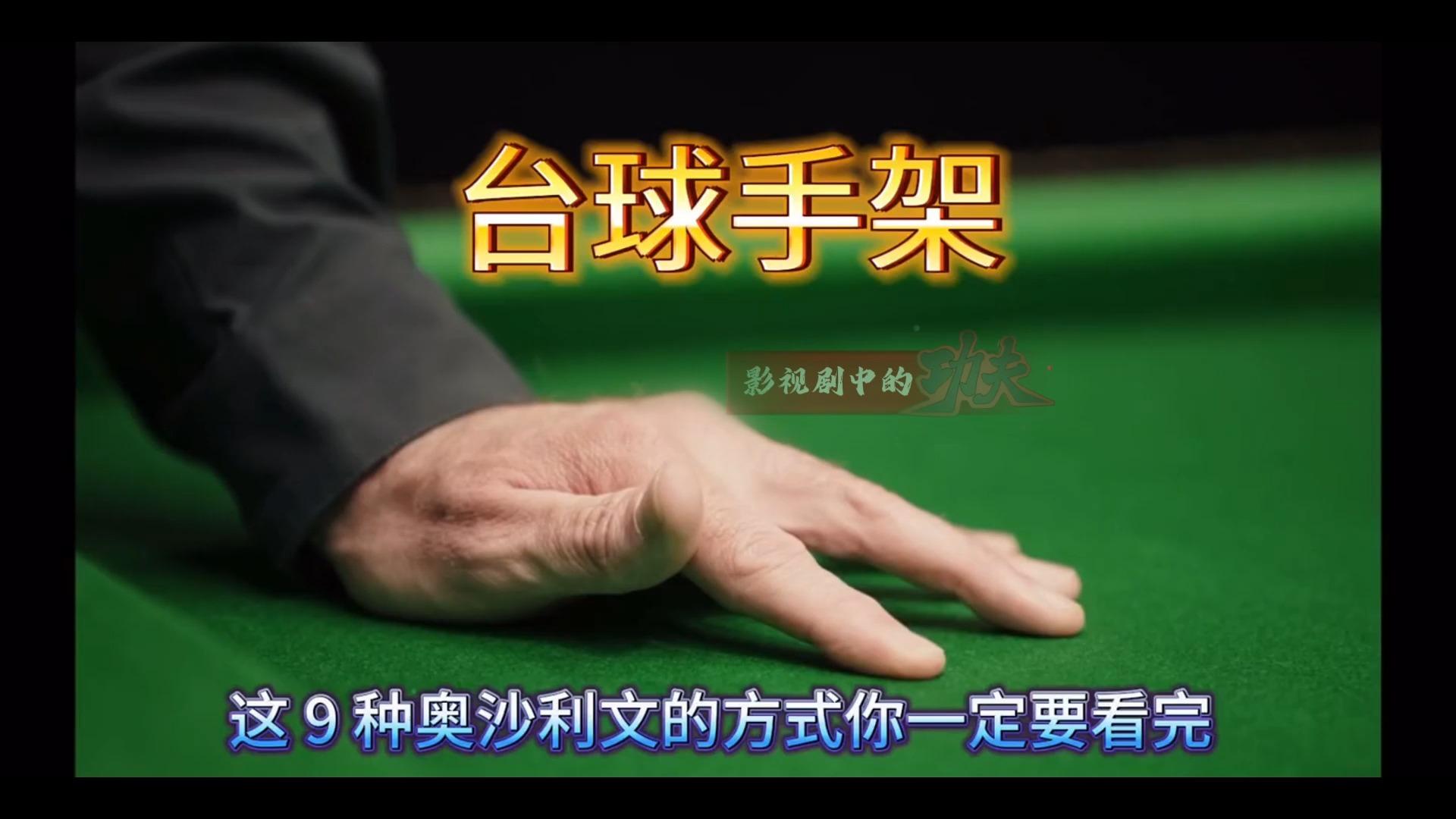 台球9种新手必学手架奥沙利文手架教学