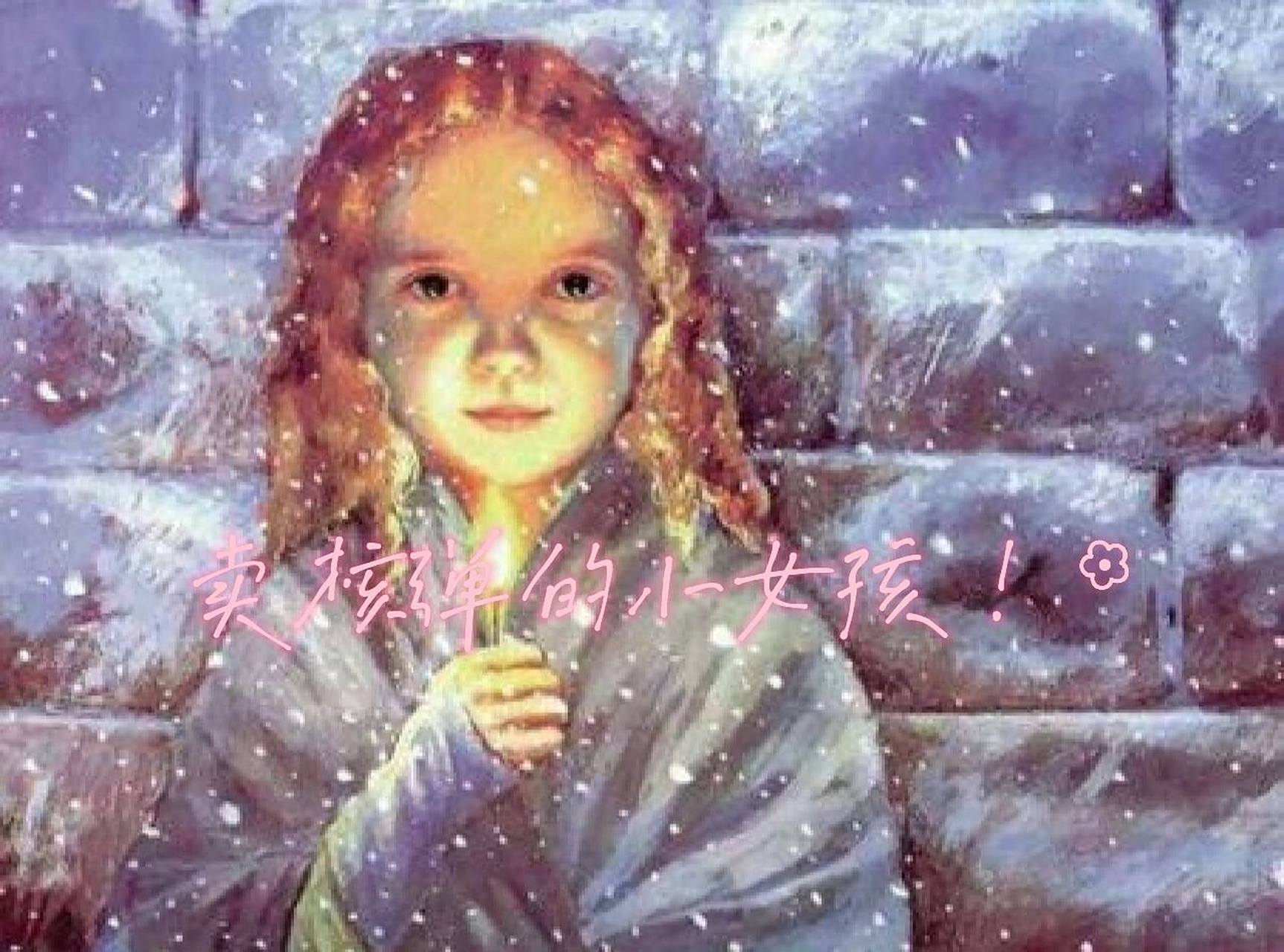 卖核弹的小女孩 小女孩抱着核弹走在寒冷的大街上.