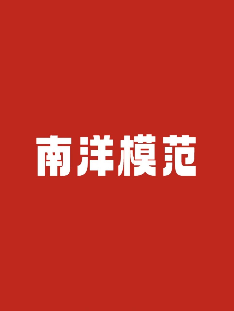 南洋模范中学 自招考试 上海市南洋模范中学是中国人自己创办的最早