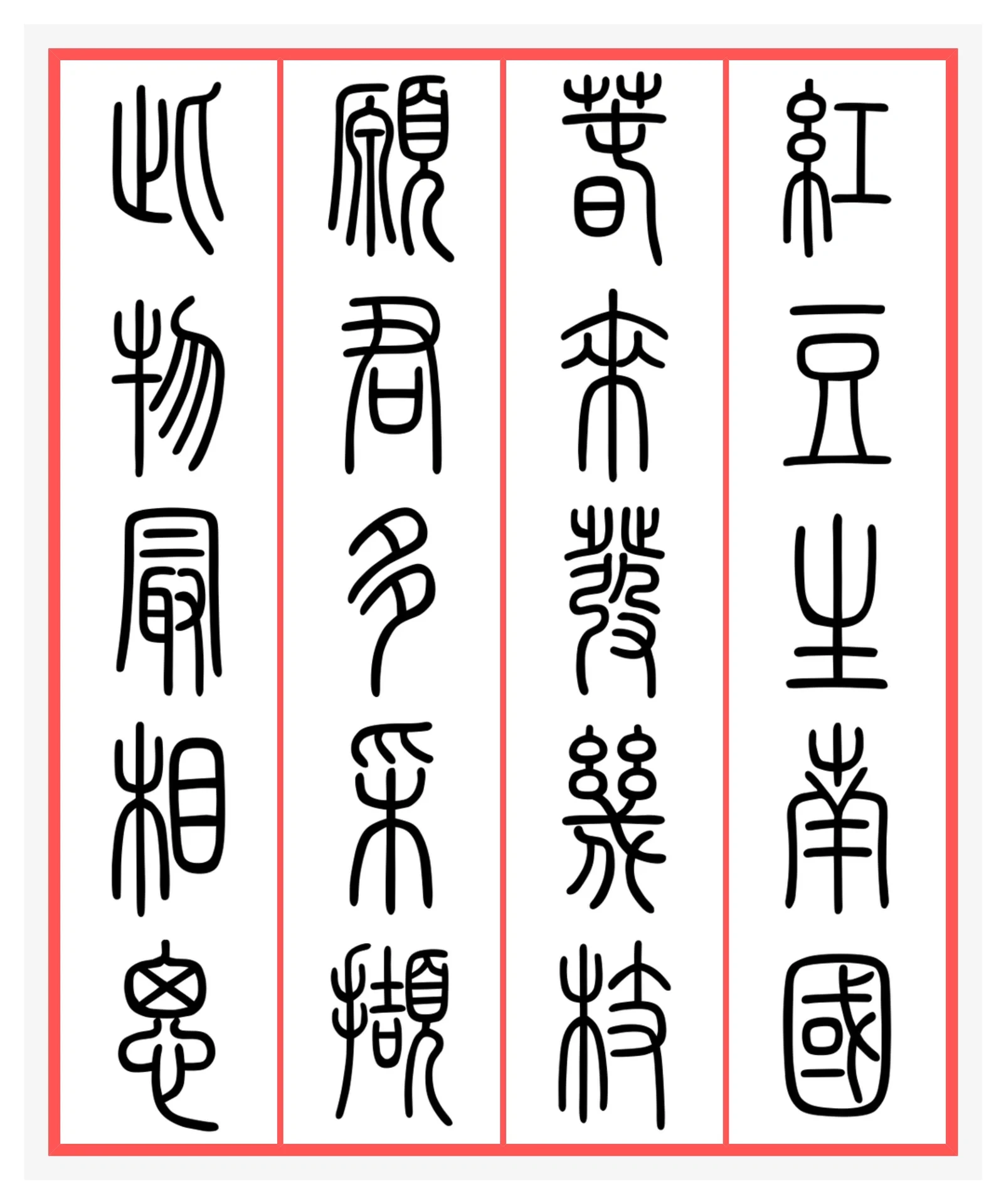 集字分享‖入门唐诗三首小篆练习版 自学书法