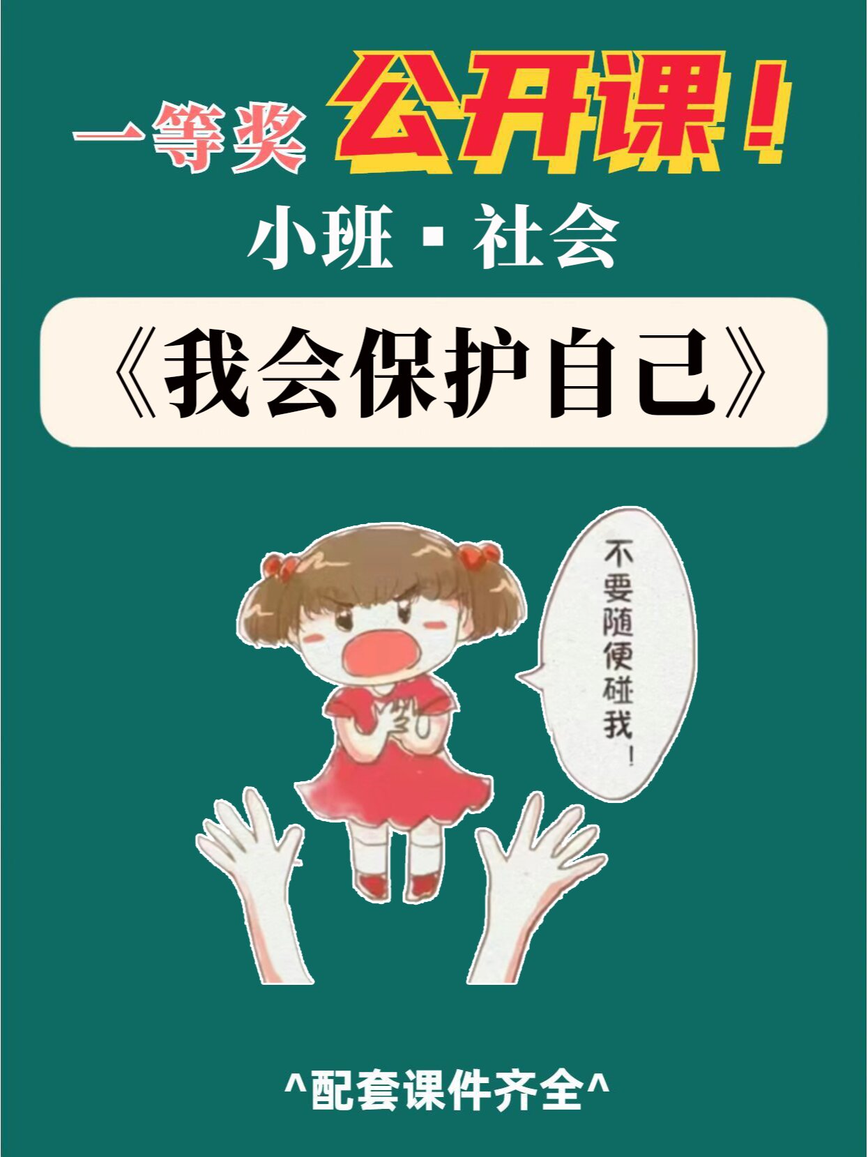 幼儿园公开课|小班社会《我会保护自己》