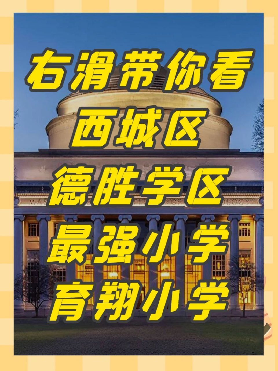97西城区德胜最强小学––育翔小学93 说起西城区的小学9015
