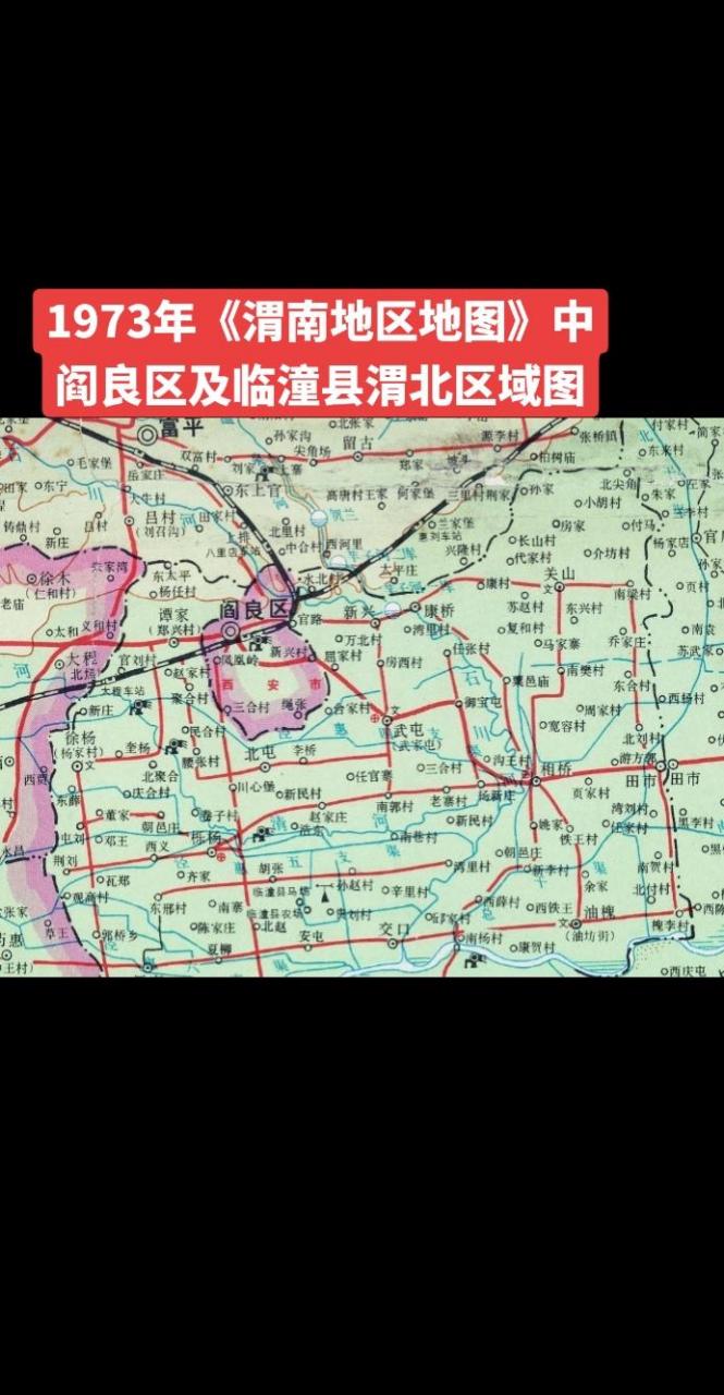 1973年《渭南地区地图》中阎良区及临潼县渭北区域图