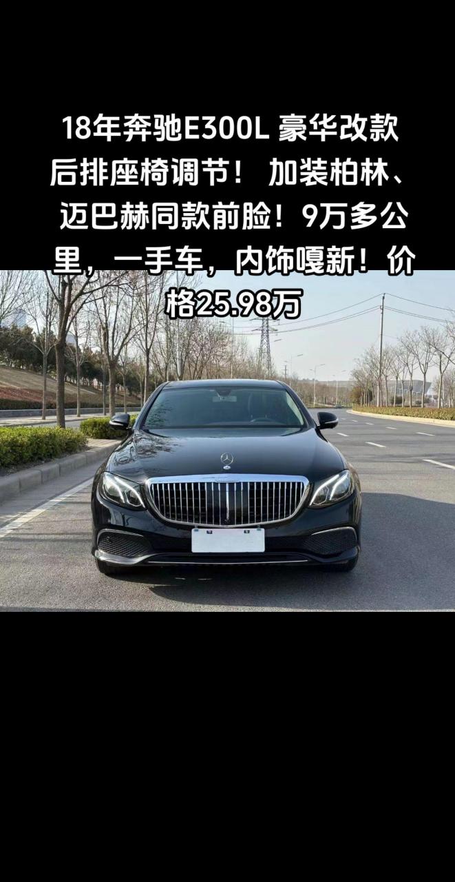 18年奔驰e300l 豪华改款 后排座椅调节! 加装柏林,迈巴赫同款前脸!