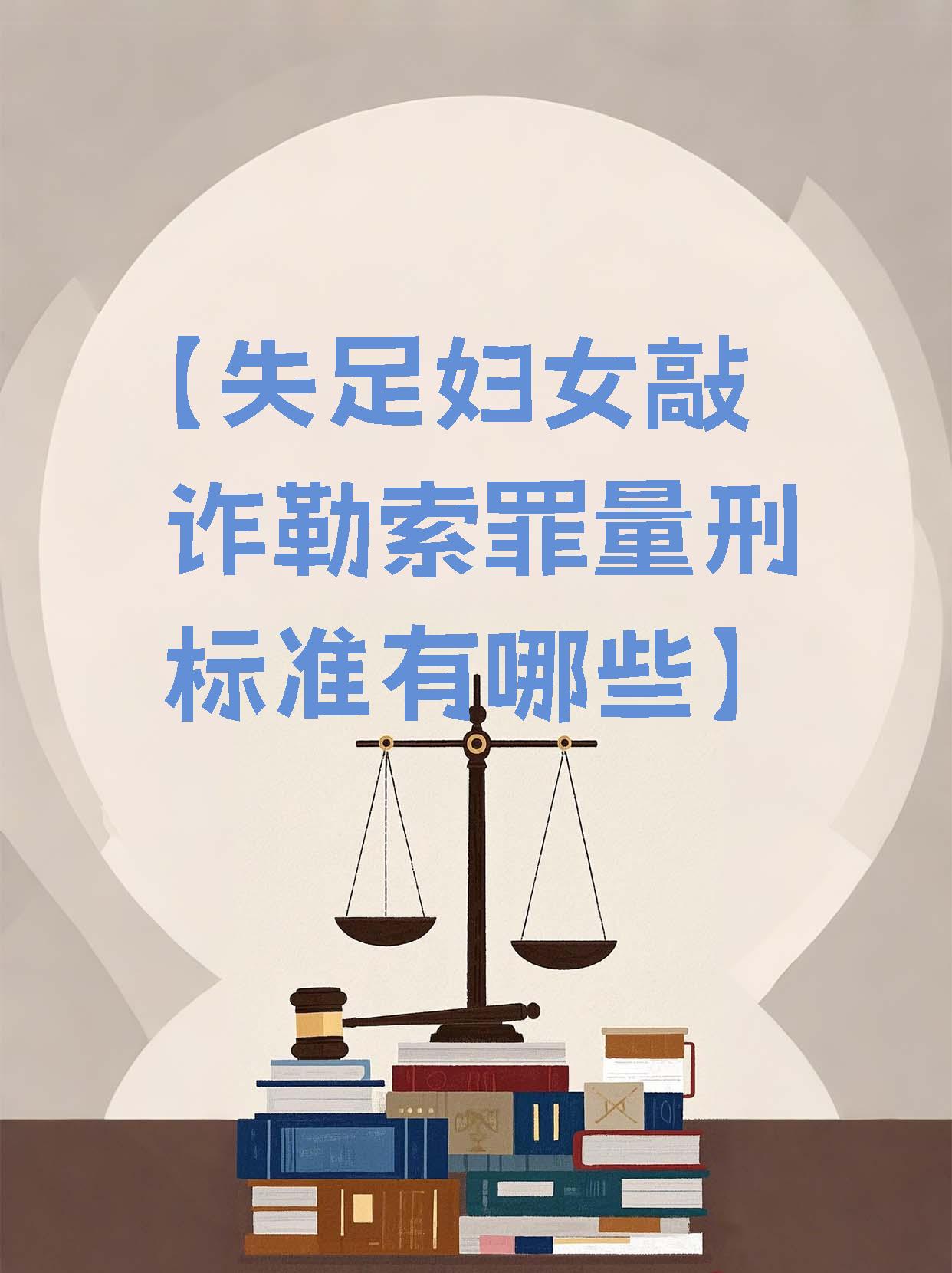【失足妇女敲诈勒索罪量刑标准有哪些】