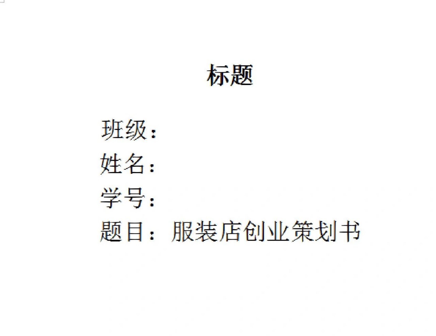 syb创业计划服装店(syb服装创业计划书完整版)