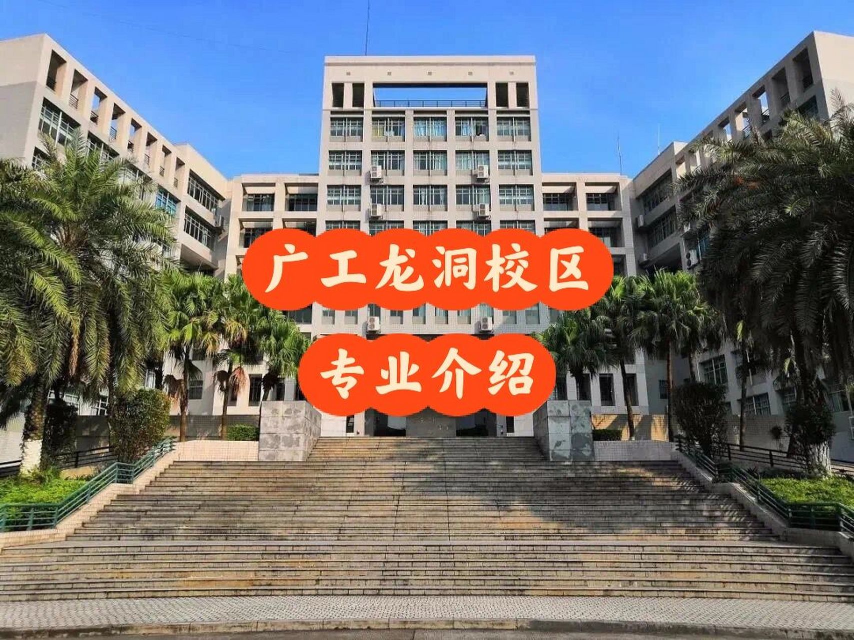 广东工业大学龙洞校区图片