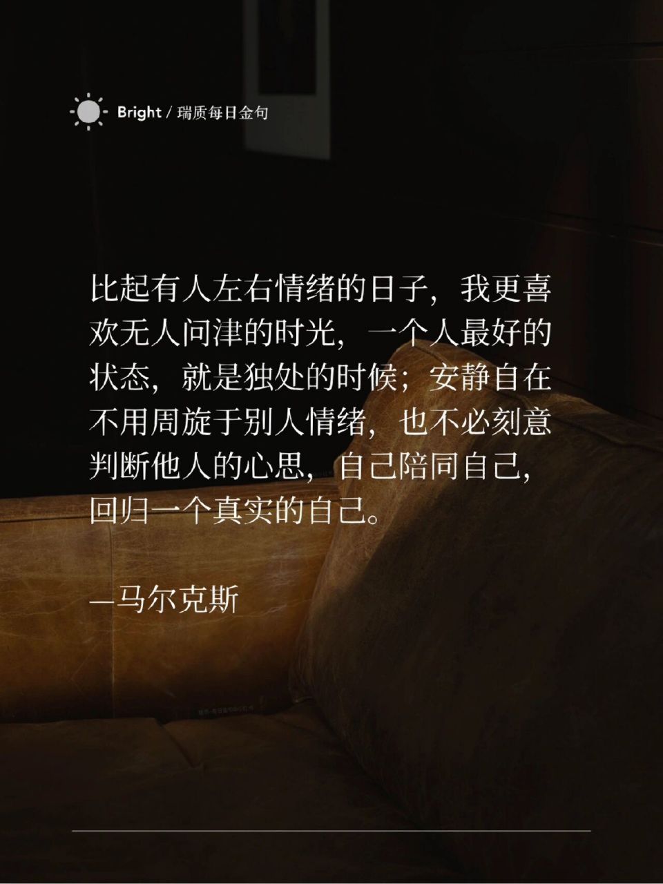 比起被人左右情绪日子,更爱无人问津的独处 比起有人左右情绪的日子