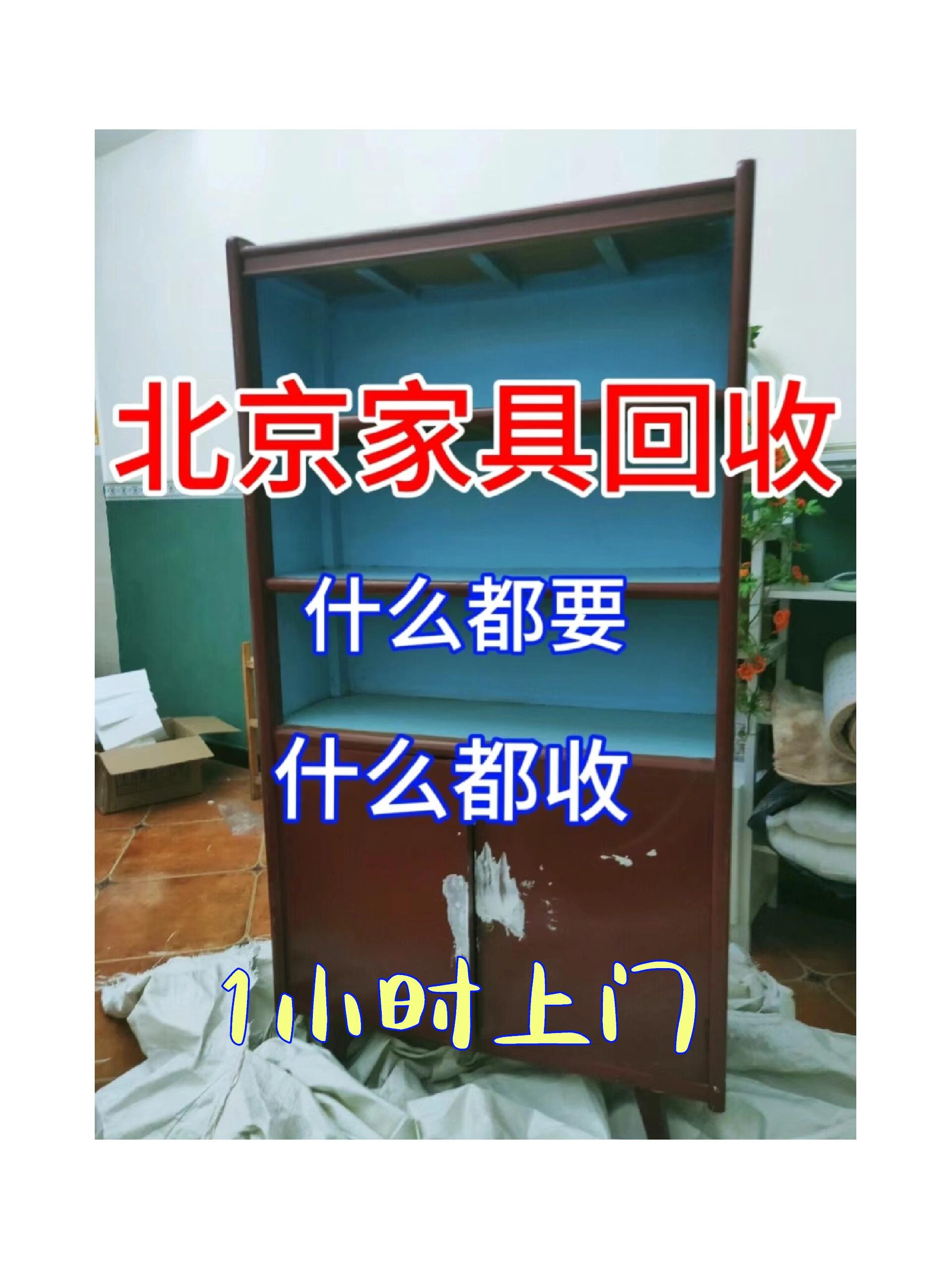 许昌!北京二手家具回收“快捷变现” 许昌!北京二手家具回收“快捷变现”