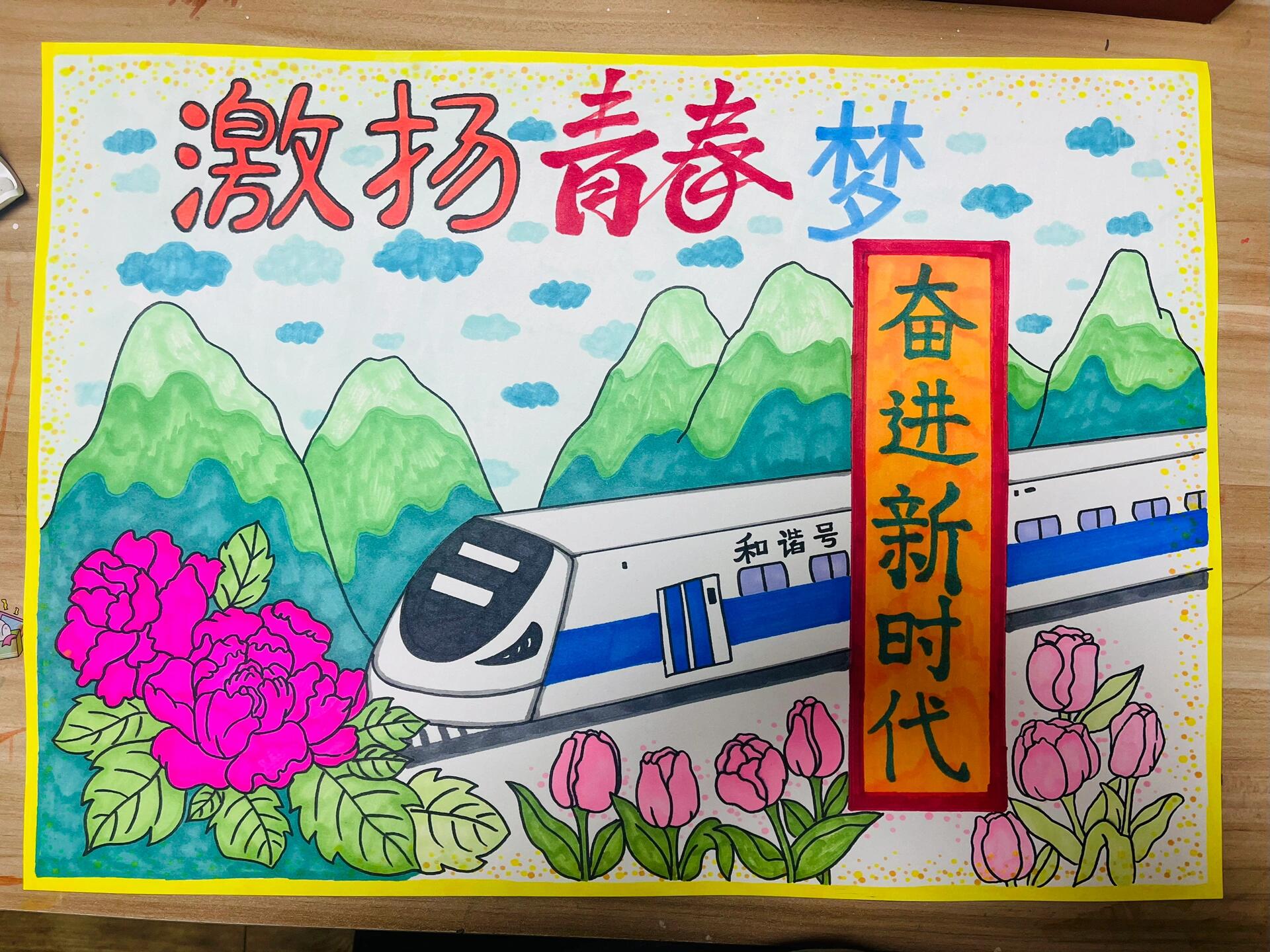 激扬青春梦 奋进新时代绘画