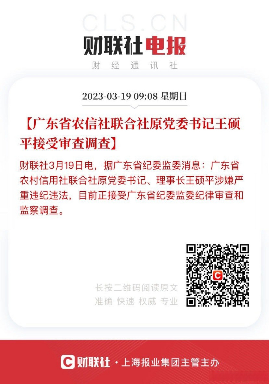 【广东省农信社联合社原党委书记王硕平接受审查调查】财联社3月19日