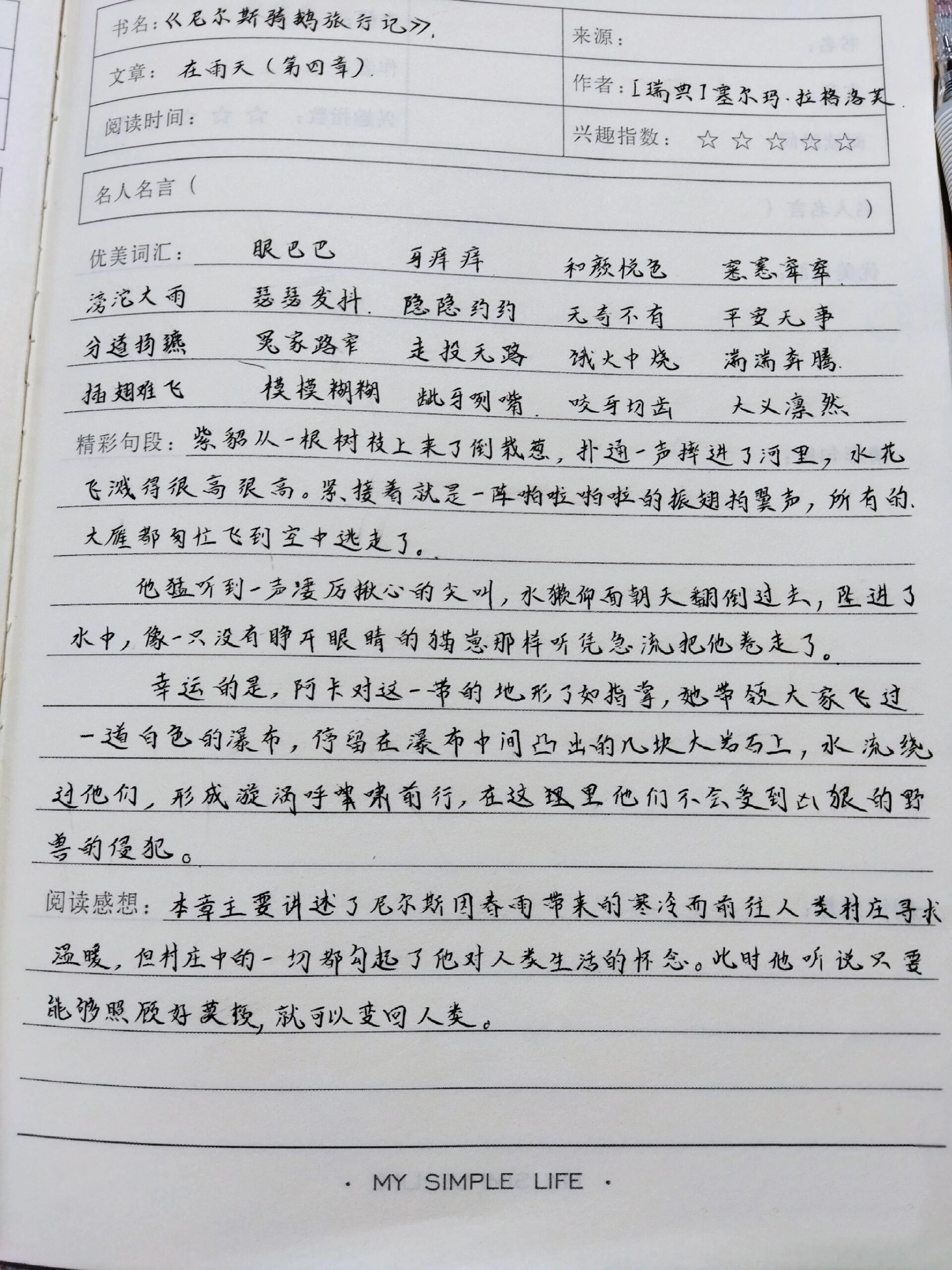 《尼尔斯骑鹅旅行记》读书笔记