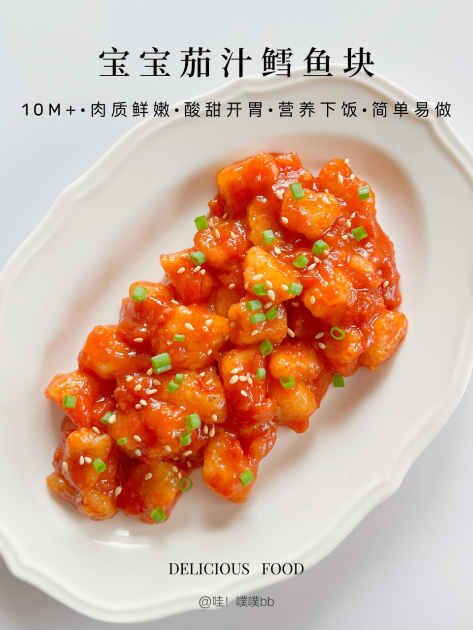 鳕鱼这样做肉质鲜嫩,搭配酸酸甜甜的番茄汤汁,开胃下饭,拯救饭渣宝宝!