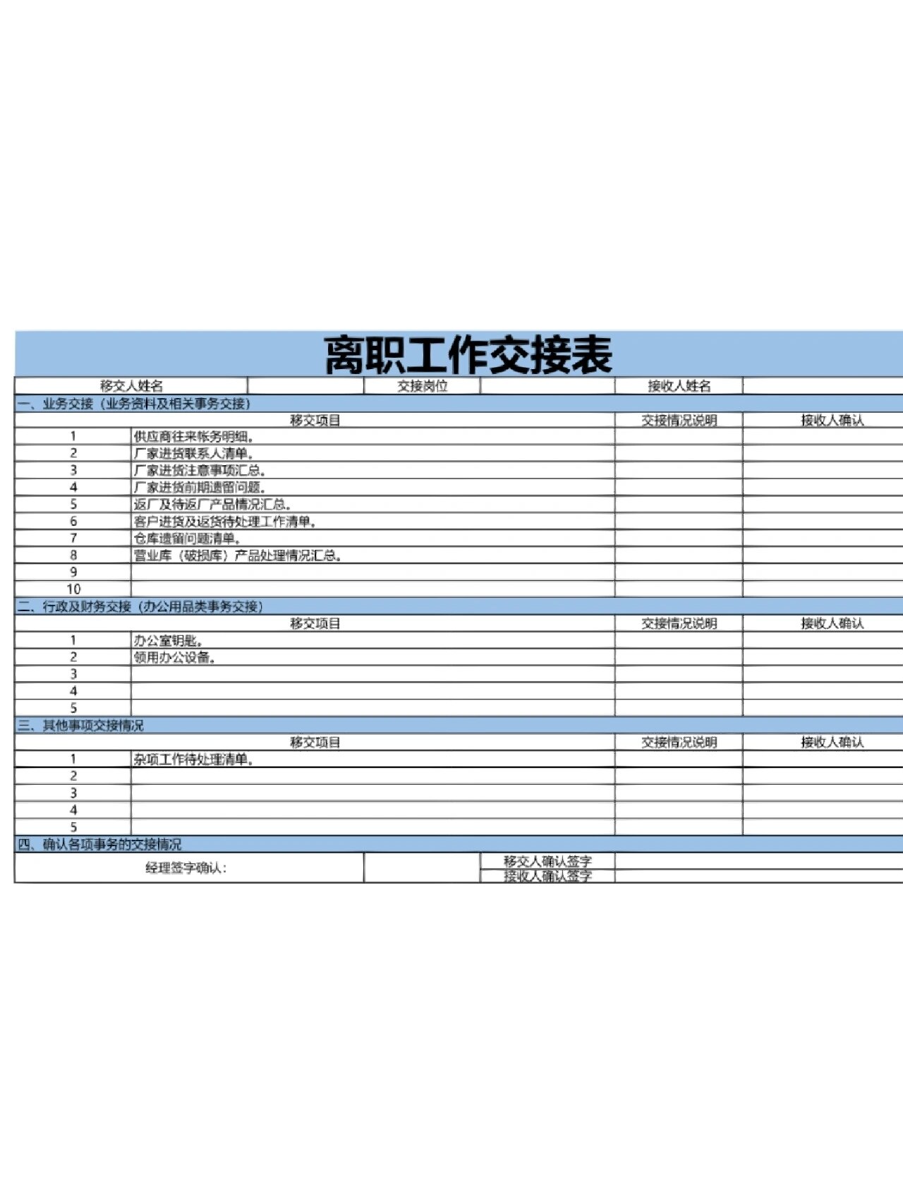 hr必备的离职工作交接表