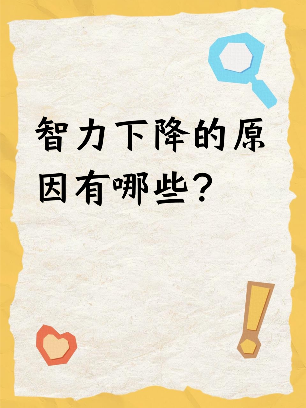 智力下降可能是多种原因造成的