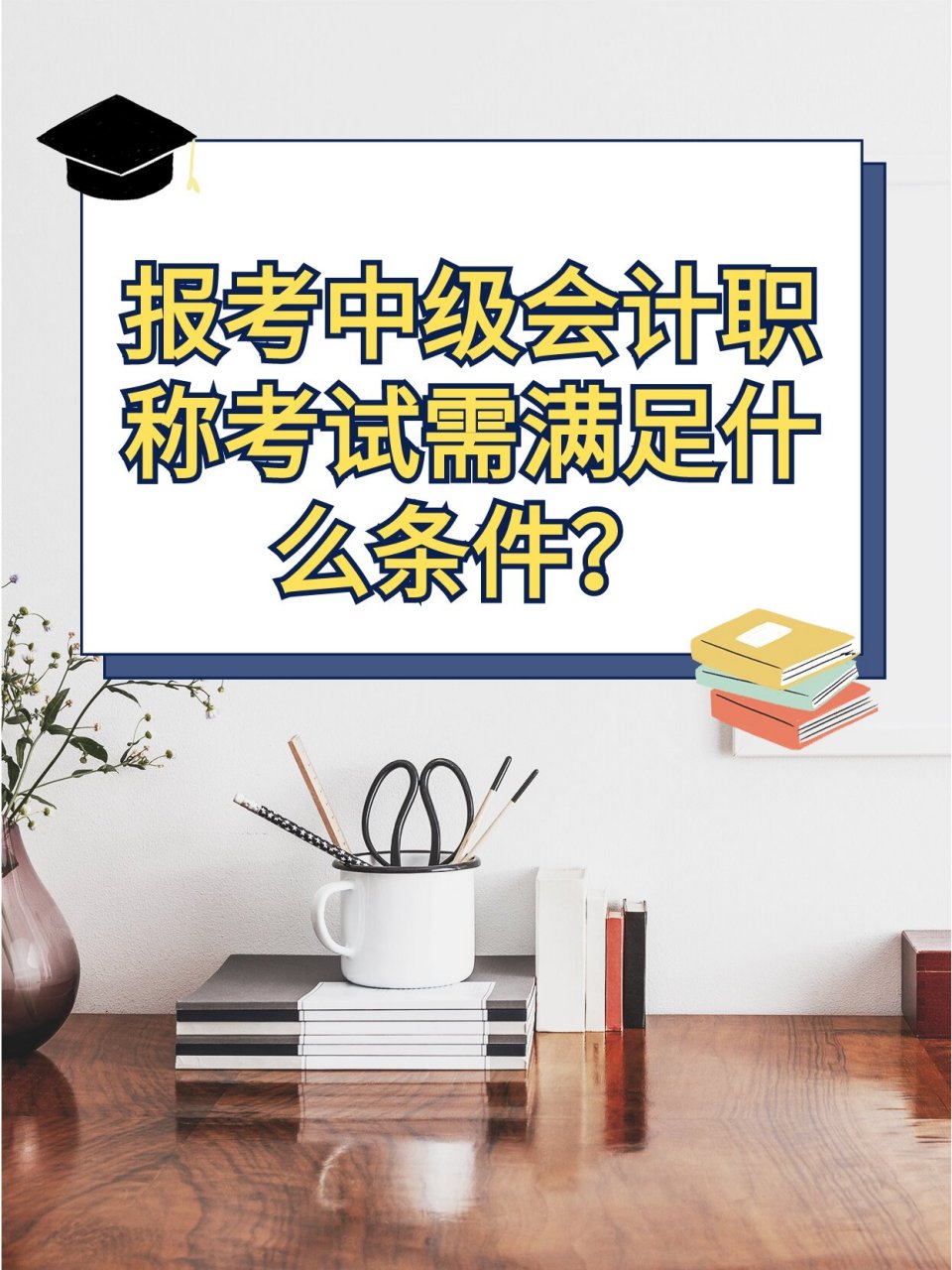 2023中级会计考试报名条件是什么?2023年考试开始报名了吗?